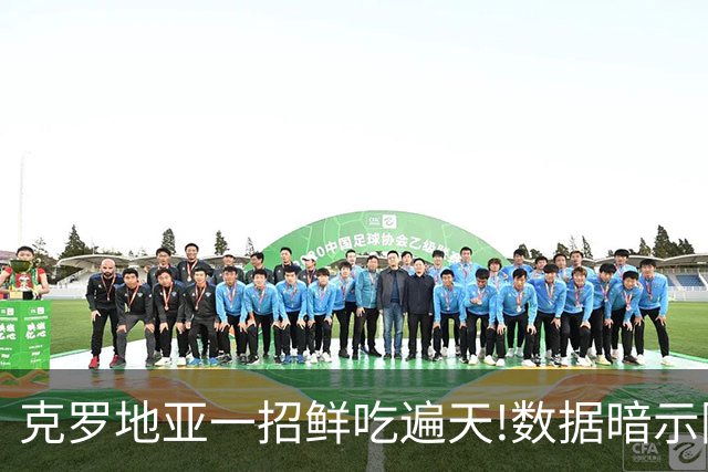 克罗地亚一招鲜吃遍天?!数据暗示阿根廷再迎加时